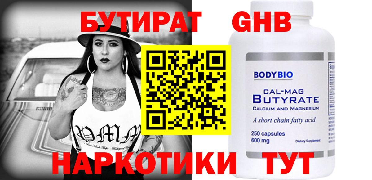 Бутират Butirat Каменск-Уральский
