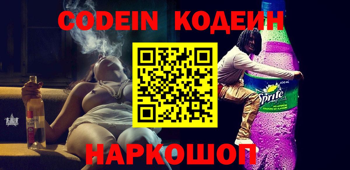 Codein напиток Lean (лин)  Вход с VPN  Codein Purple Drank  Каменск-Уральский 